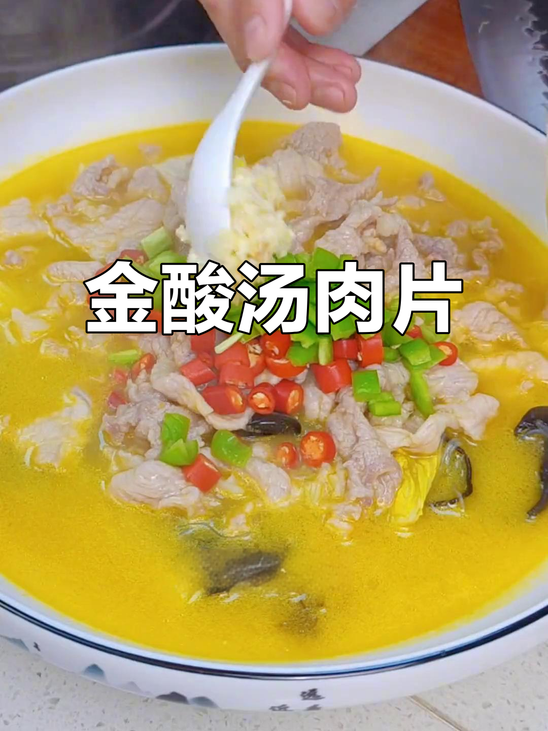 酸辣金汤肉片,秋冬必备开胃菜
