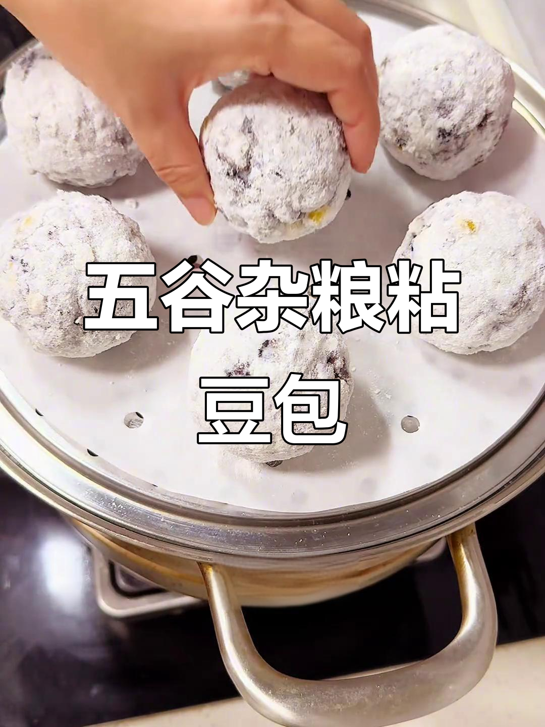 软糯香甜粘豆包,五谷杂粮做法超简单
