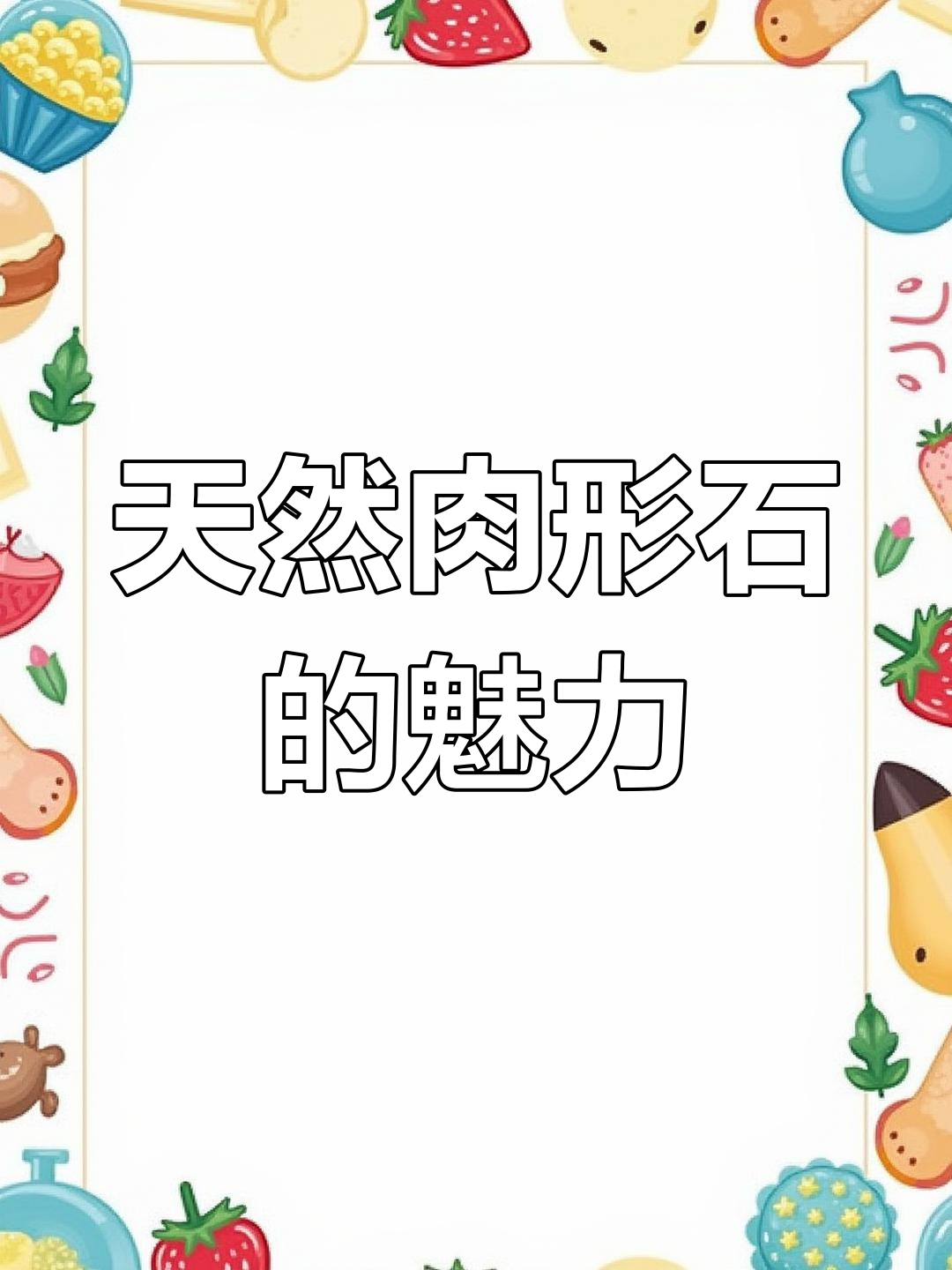 台北故宫肉形石确认天然,吸引各地收藏家争相追捧