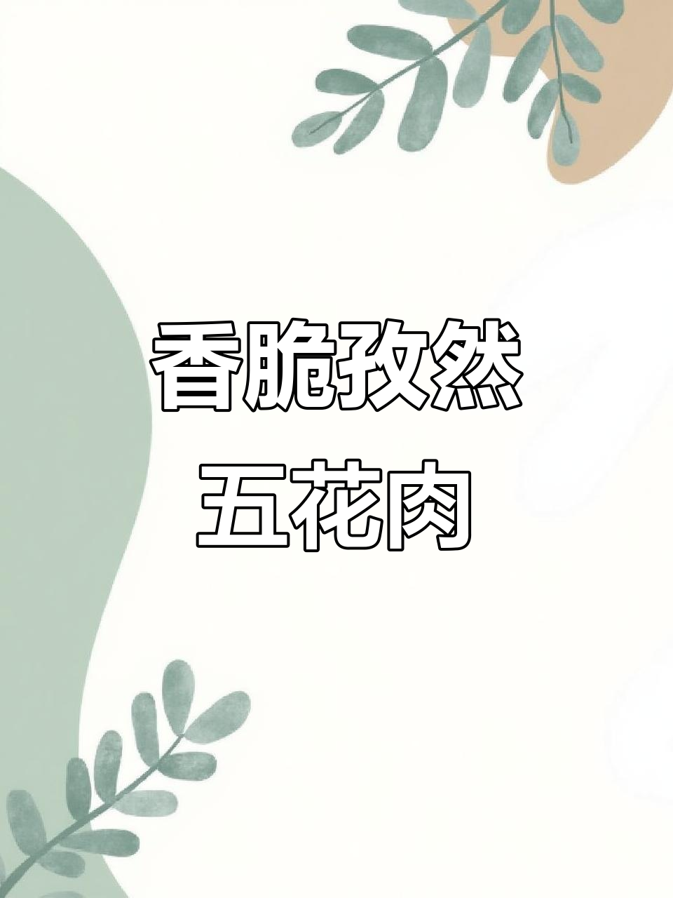 孜然五花肉，外酥里嫩，香气扑鼻，吃了停不下来