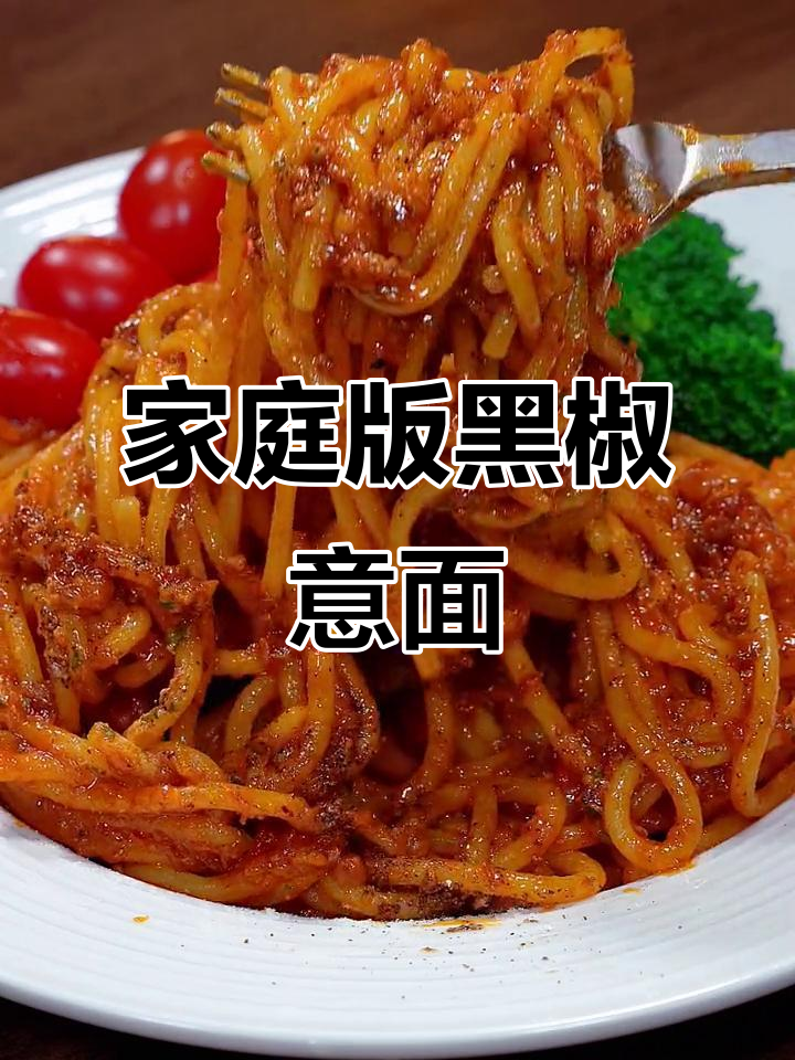 在家轻松做出西餐厅味道的黑椒意大利面,简单又美味