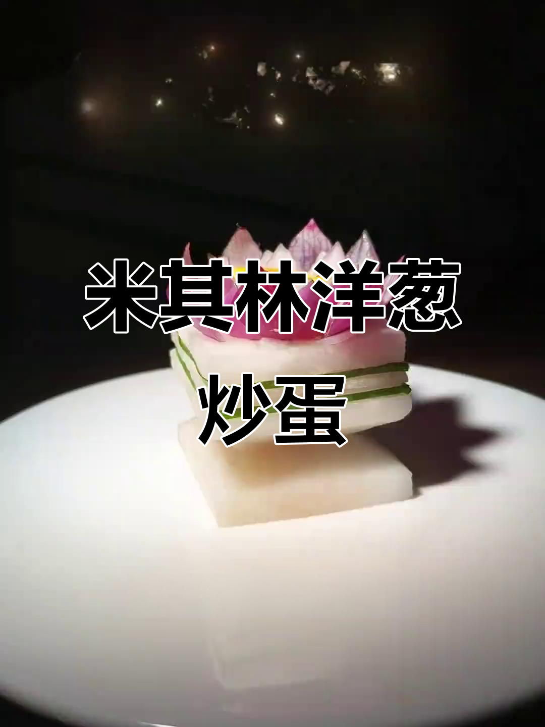 洋葱炒鸡蛋的米其林摆盘,创意十足!