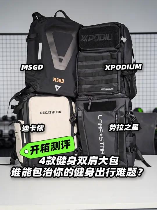 肌肉猛男们都在用什么大容量健身背包?爱健身的伙伴们都有一堆自己去健身时的必带单品,如何找到