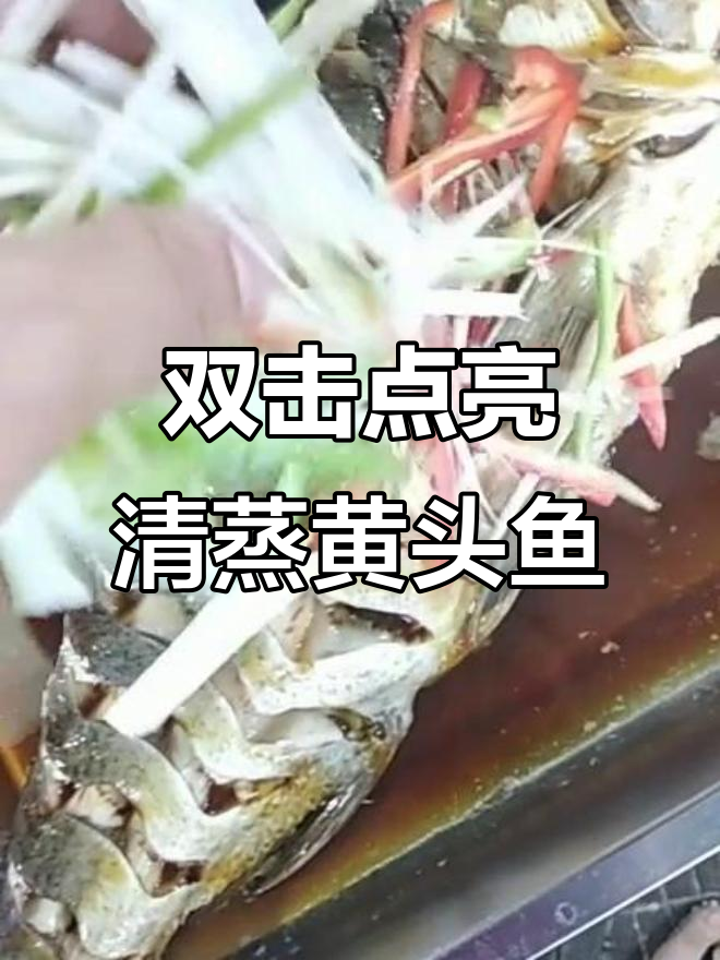 清蒸黄头鱼,简单又美味
