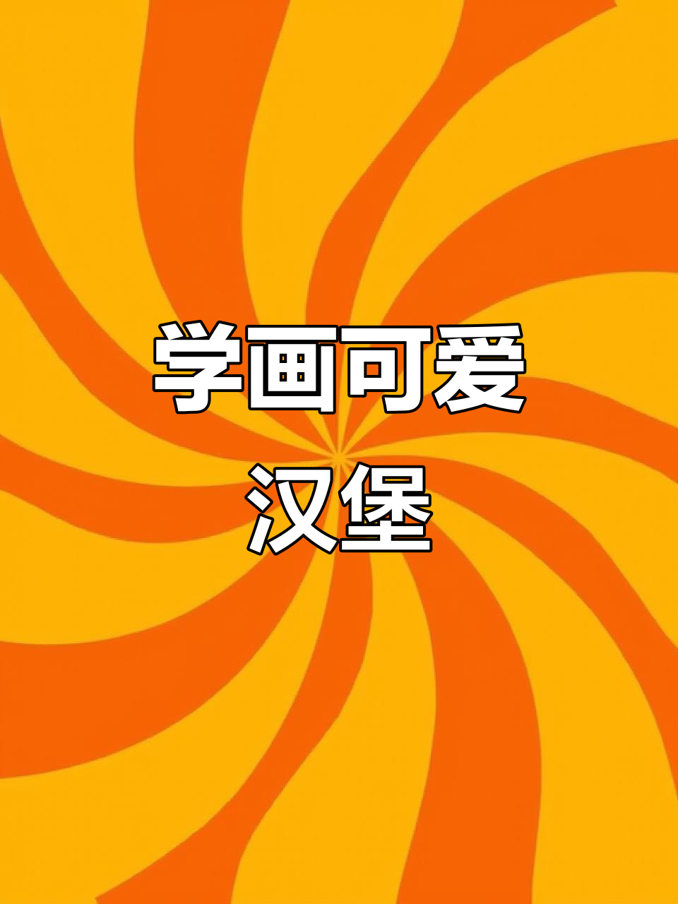 轻松学画汉堡,步骤简单又有趣