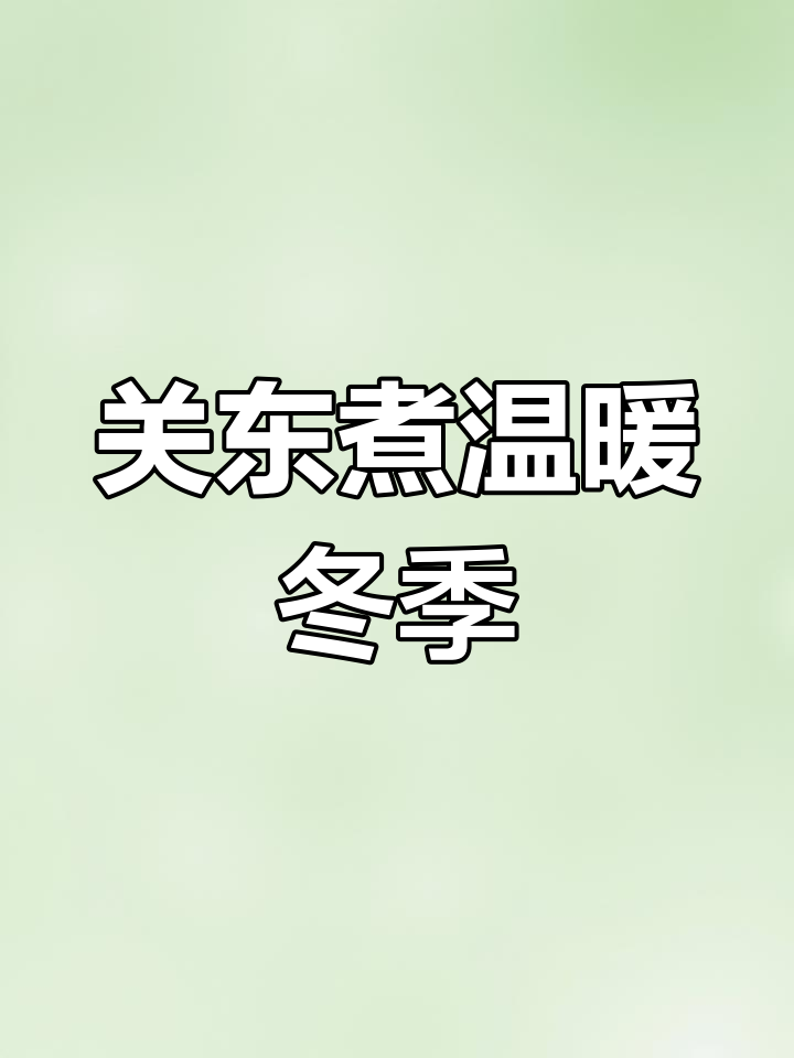 寒冬里,一碗热腾的关东煮,海带泡发惊人!