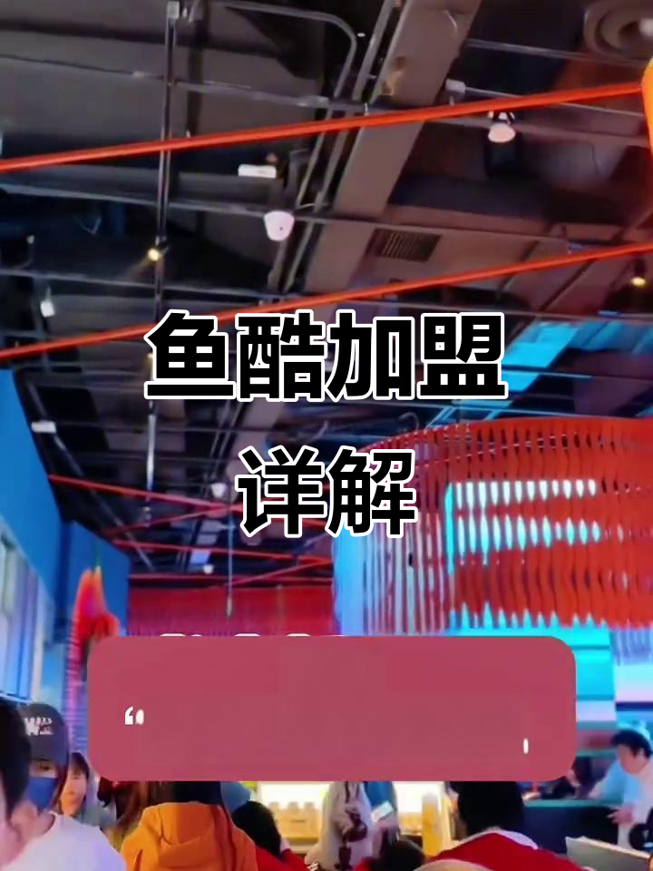 鱼酷烤鱼的加盟信息，费用、总部位置全解析！