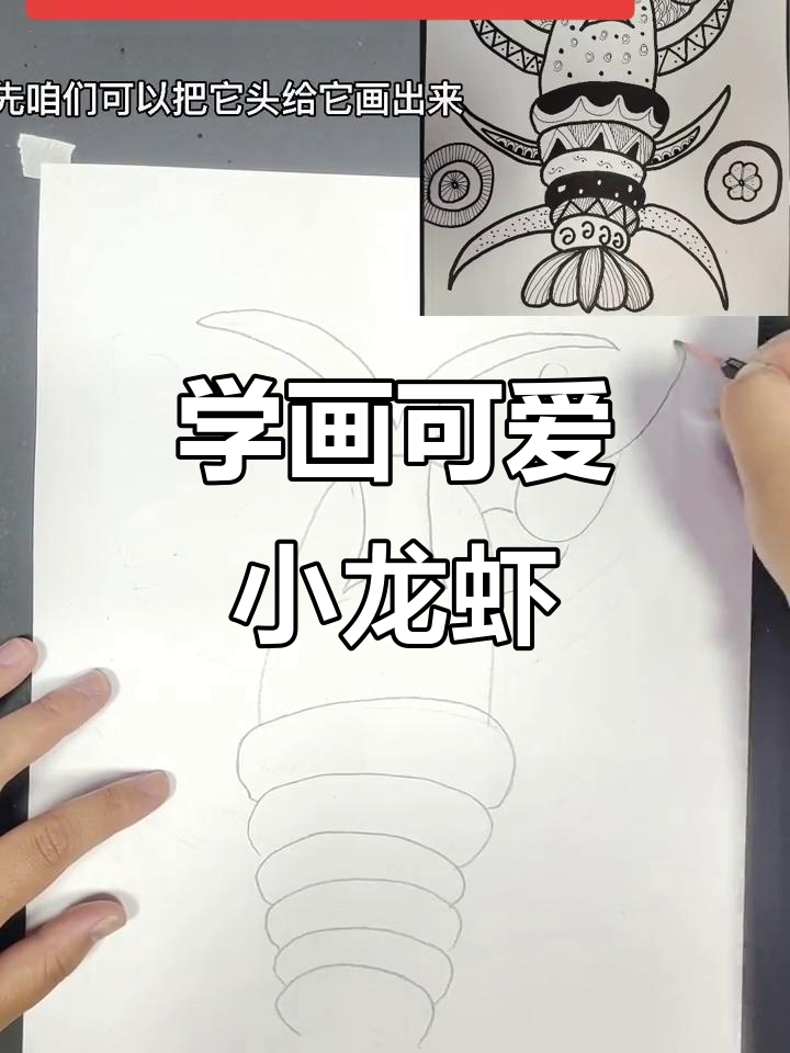 画龙虾，步骤简单又有趣！