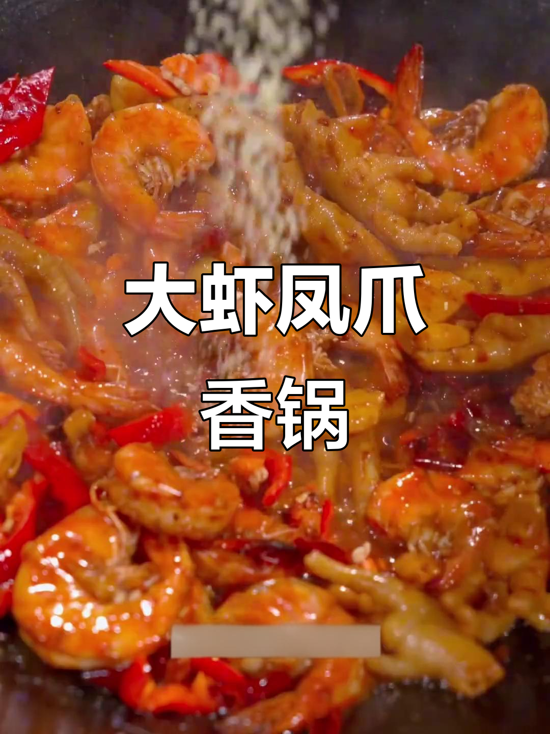 老婆嘴馋大虾凤爪香锅,做法超简单!