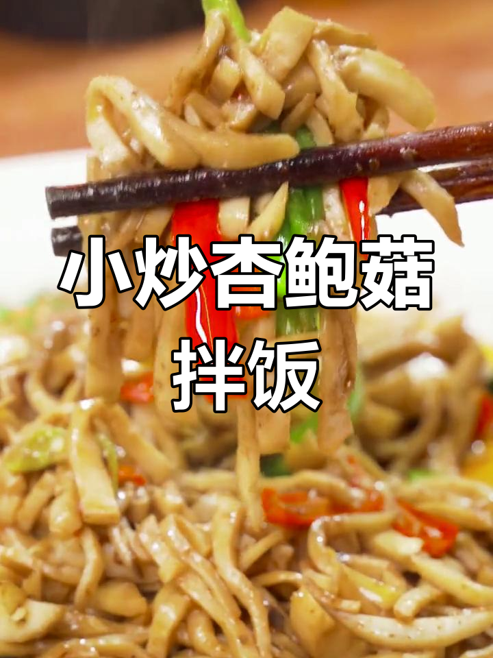 杏鲍菇小炒,米饭必备!简单又下饭的家常美味