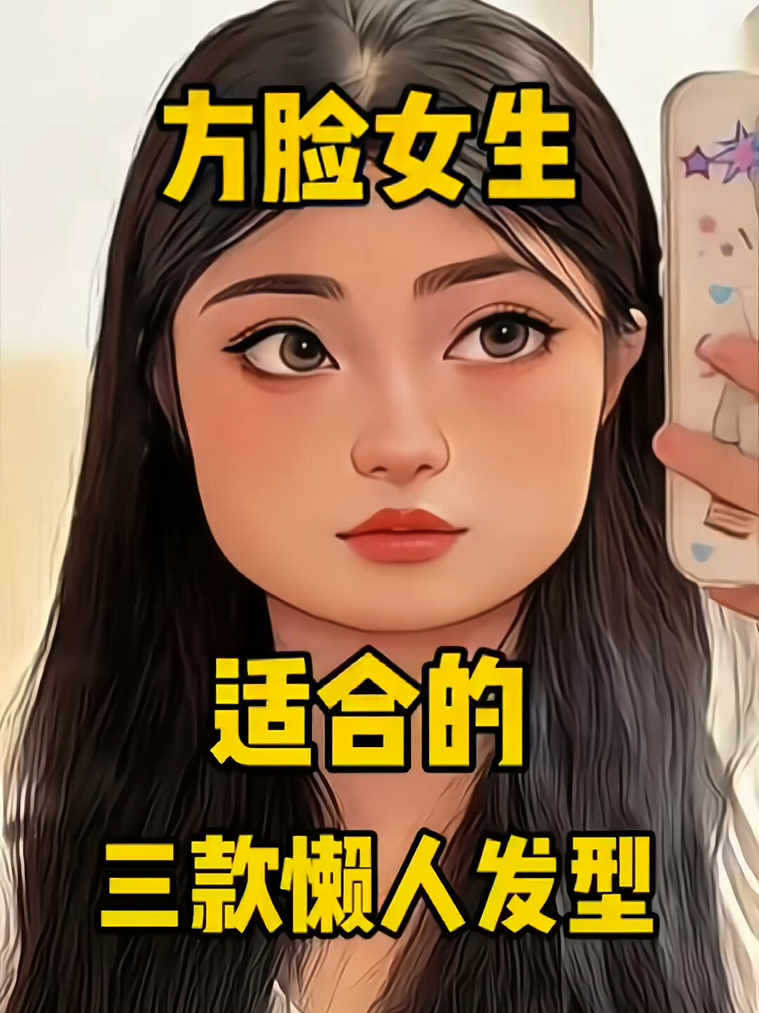 适合的方脸女生的发型