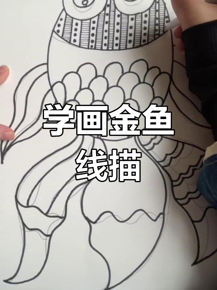 金鱼线描画法,轻松画出独特造型