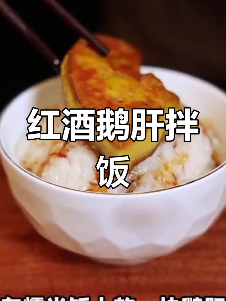 鹅肝拌饭,红酒酱汁加持更诱人