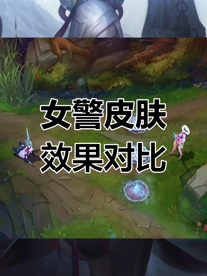 星雪之愿与泳池派对女警特效对比