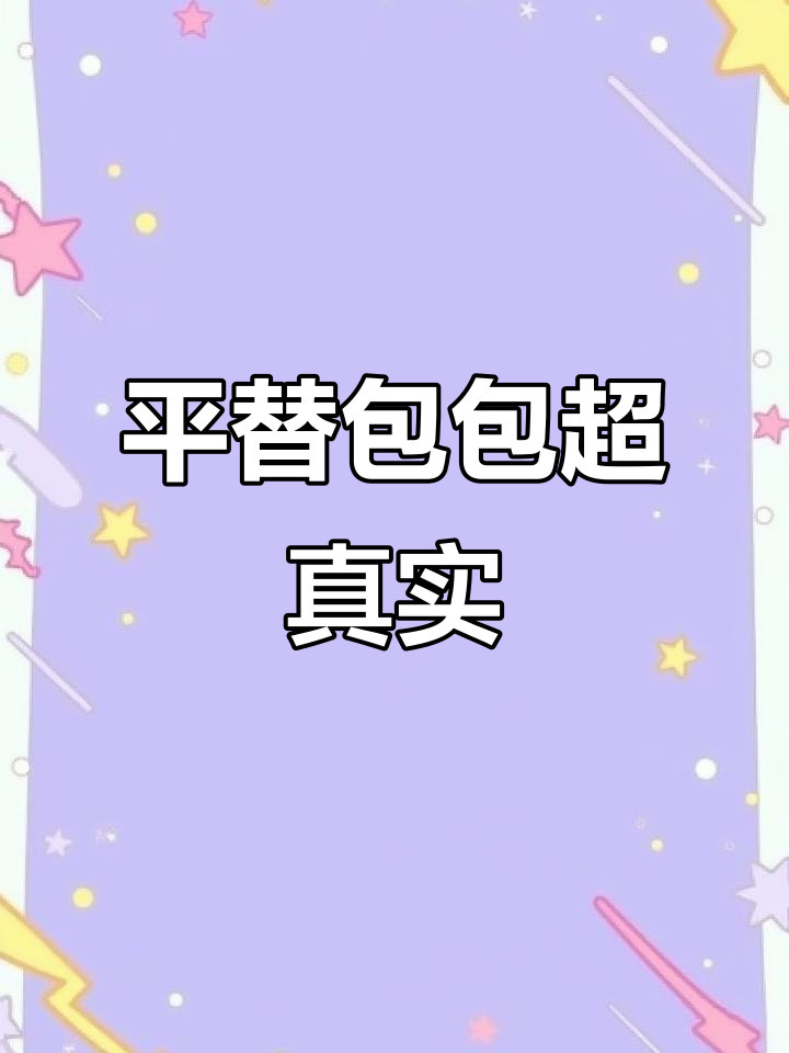 这款平替包简直太逼真,真假难辨!