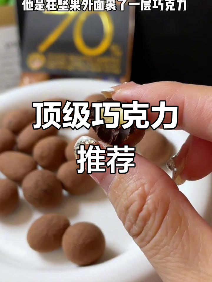 新加坡巧克力,三星美味奖加持,巴旦木与可可完美融合!