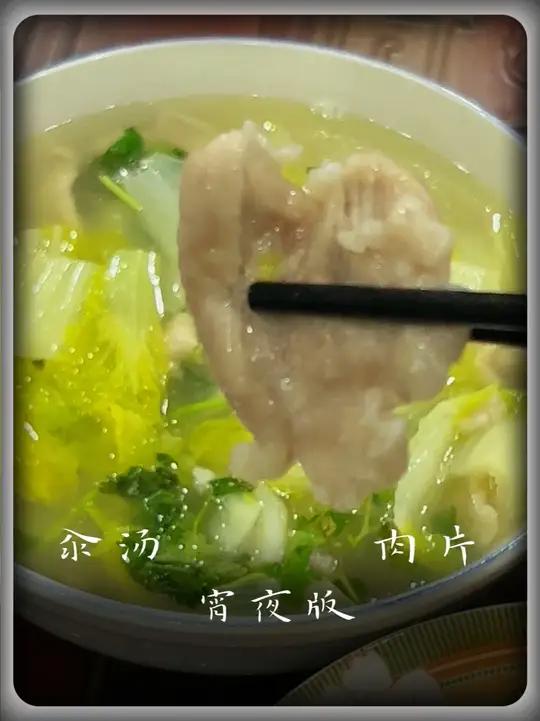 汆汤肉片 肉质鲜嫩，汤鲜味美！大晚上馋嘴了