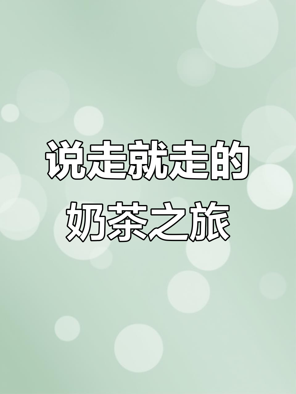 干了这杯奶茶,说走就走!人生何必太认真