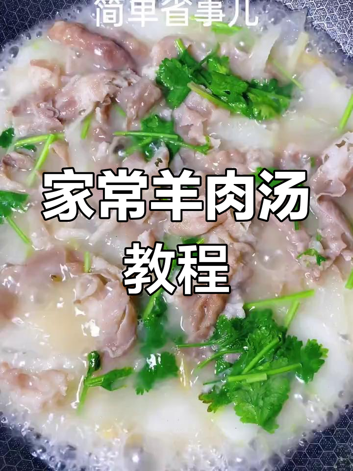 简单又好吃的羊肉汤,家常做法大揭秘