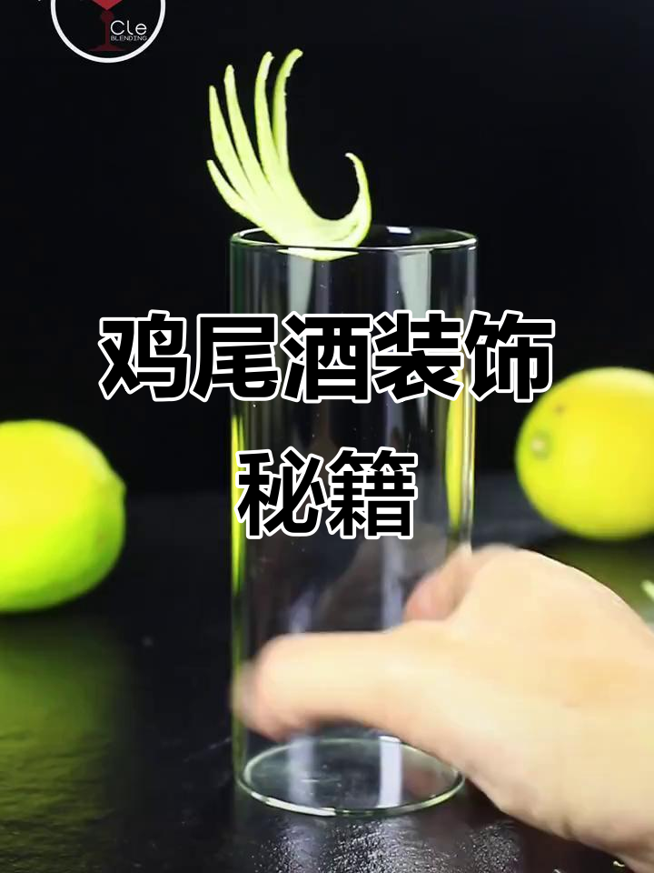 用柠檬皮装饰鸡尾酒，瞬间提升颜值与独特魅力！