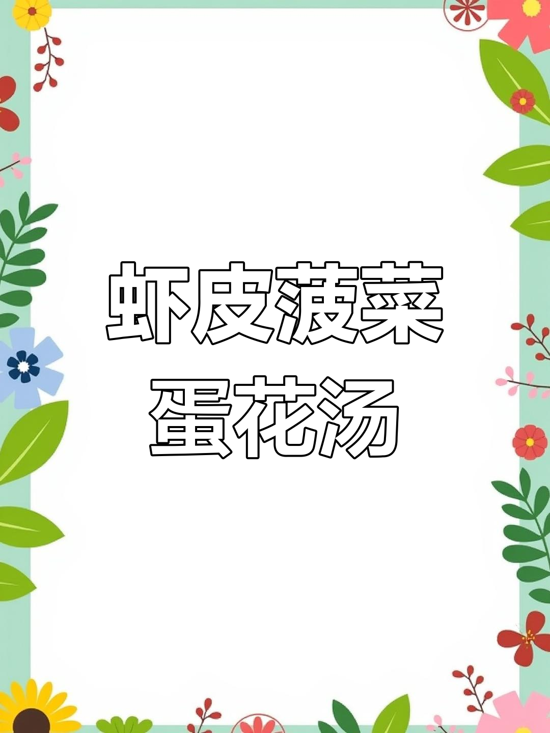 鲜香菠菜鸡蛋汤,孩子最爱喝的营养美味