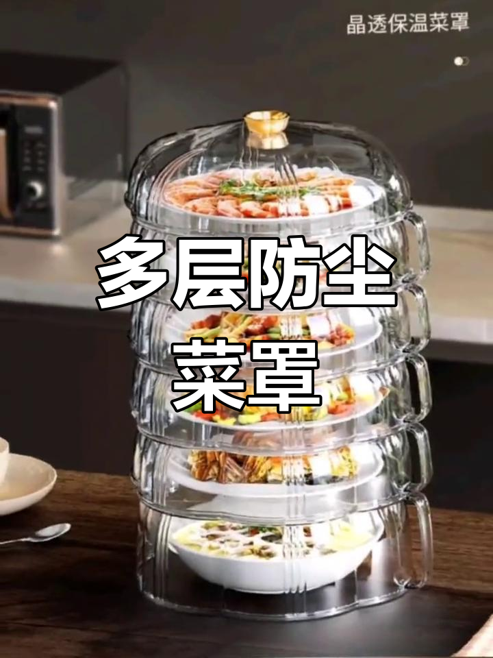 夏季厨房必备!防尘保温菜罩与多层收纳架