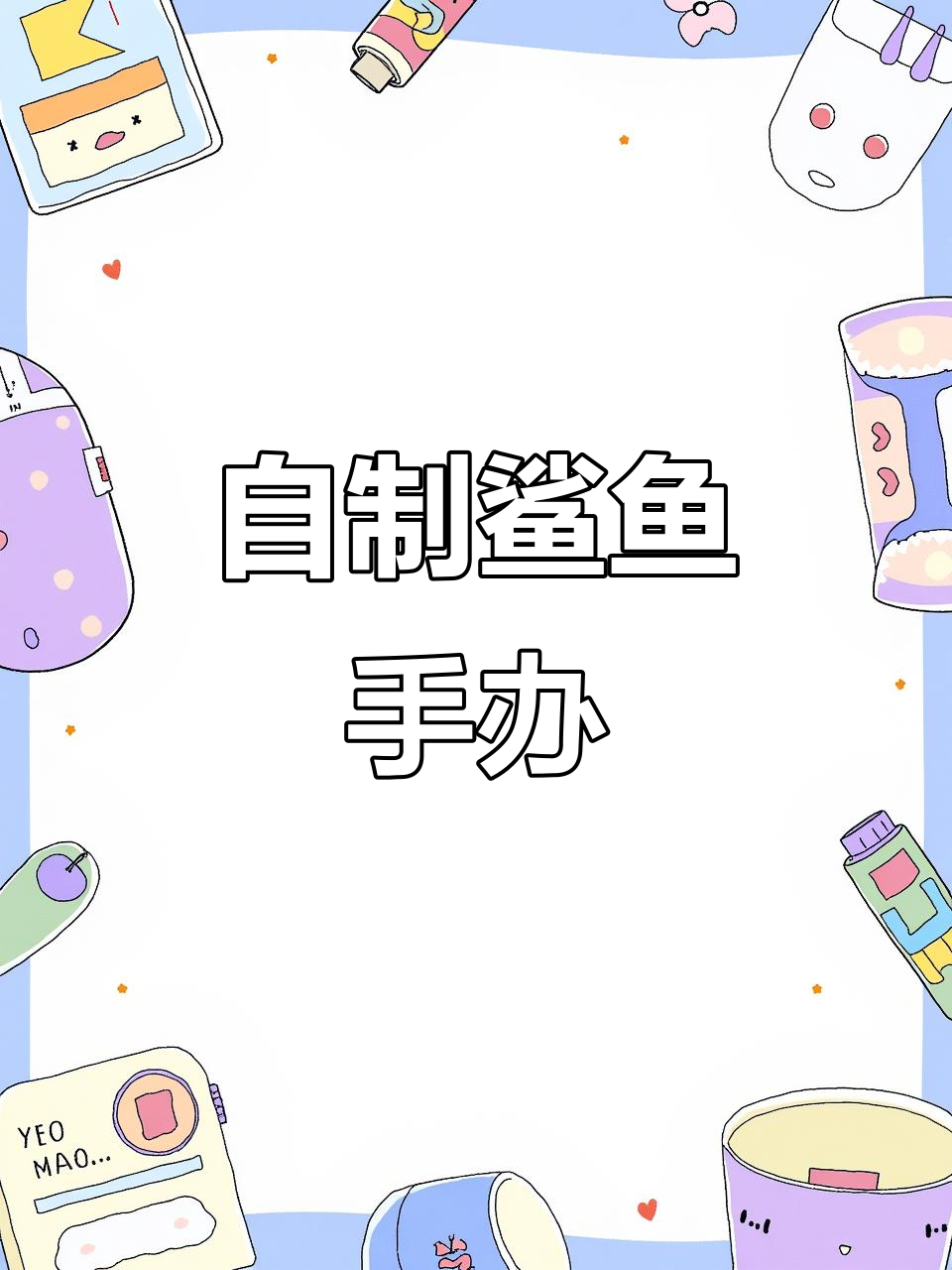 鲨鱼攻击人类模型制作,深海大怪物来袭!