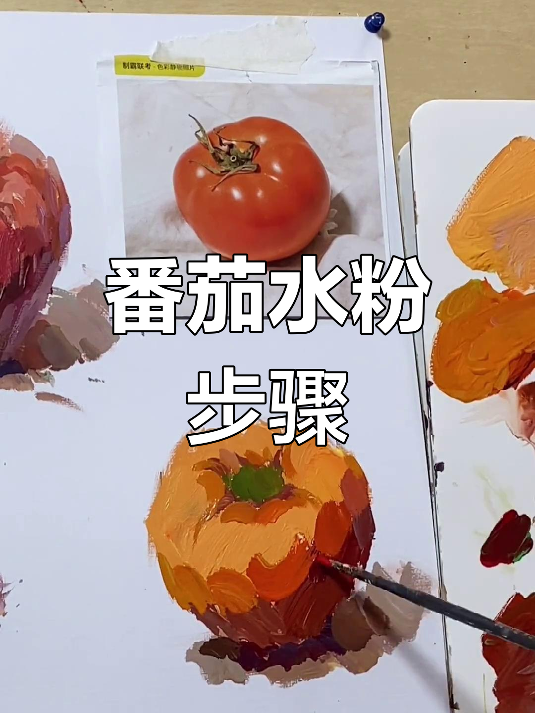 西红柿水粉画法全解析,轻松掌握色彩层次与细节