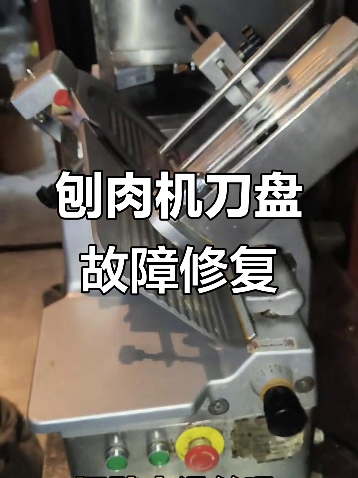 切肉机刀盘卡住不转,电机嗡嗡响维修全过程
