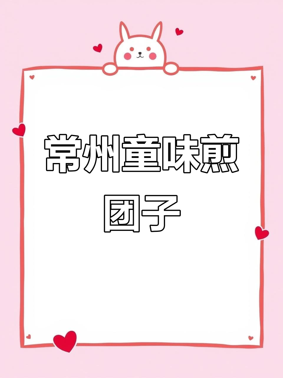 常州煎团子,童年味道的记忆与怀念