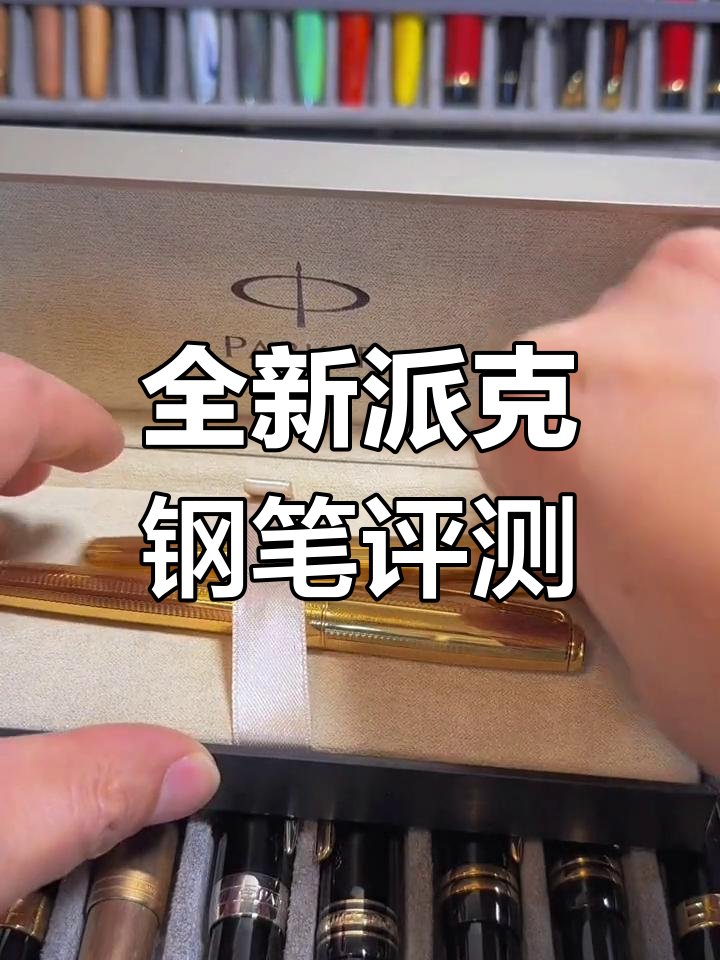 派克钢笔全面检测与分享