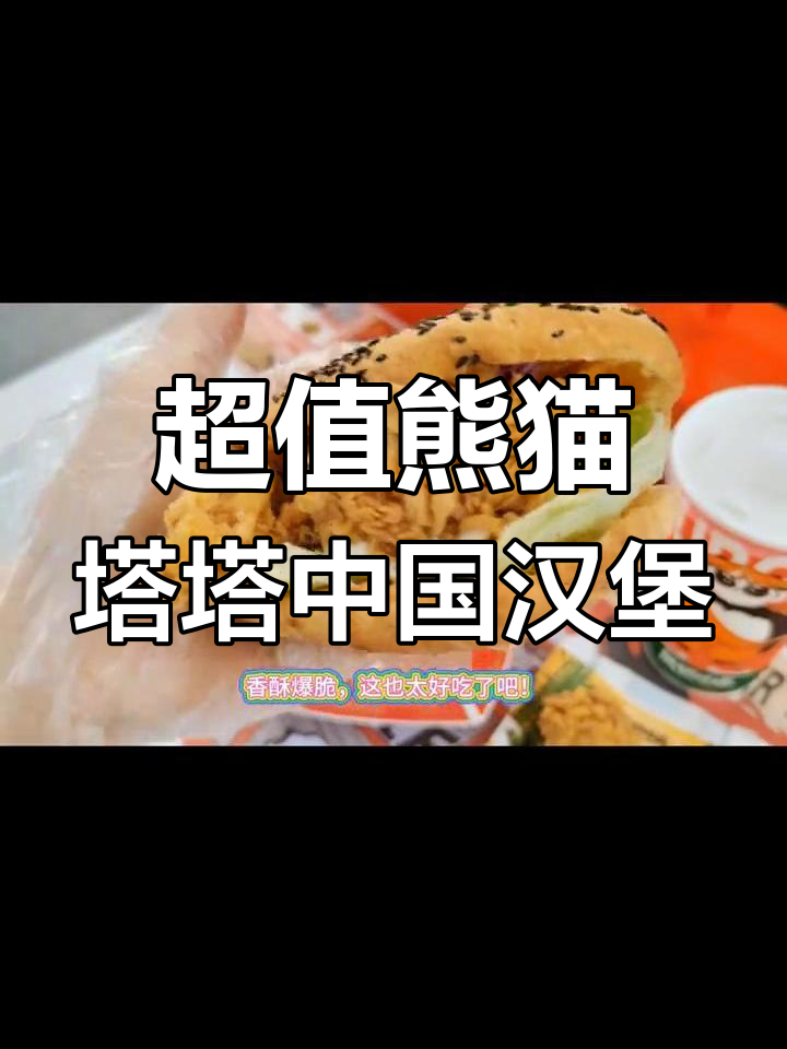 14块9毛钱吃超大汉堡,香辣鸡腿肉+奶白沙拉酱超值套餐