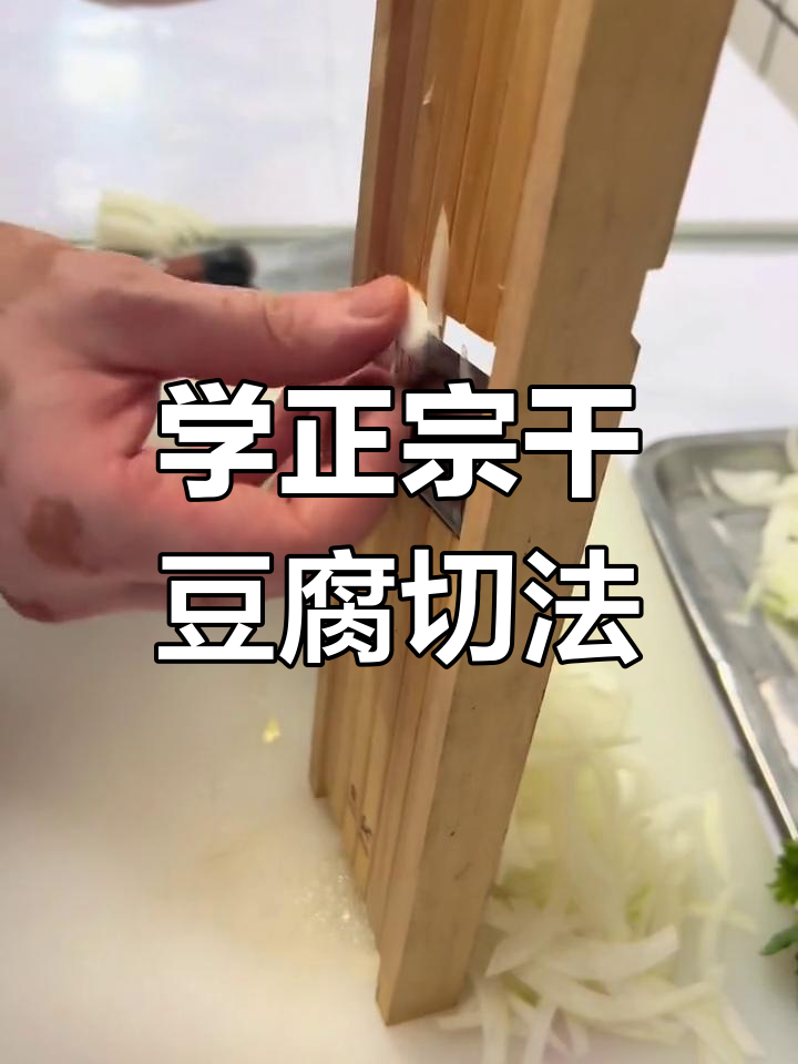 干豆腐切法大揭秘,东北烧烤必备技巧