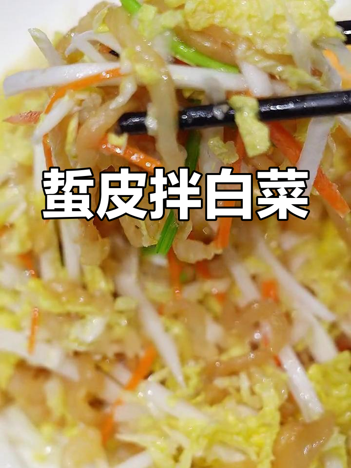 海蜇皮拌白菜,清甜爽脆又护肤,简单几步搞定!