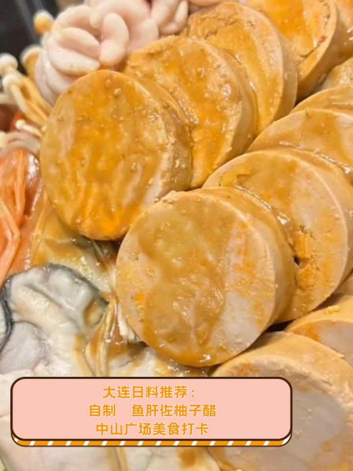 大连日料推荐:自制鱼肝佐柚子醋,中山广场美食打卡