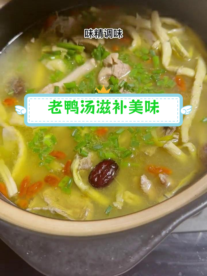 冬季暖心老鸭煲,笋干枸杞提味