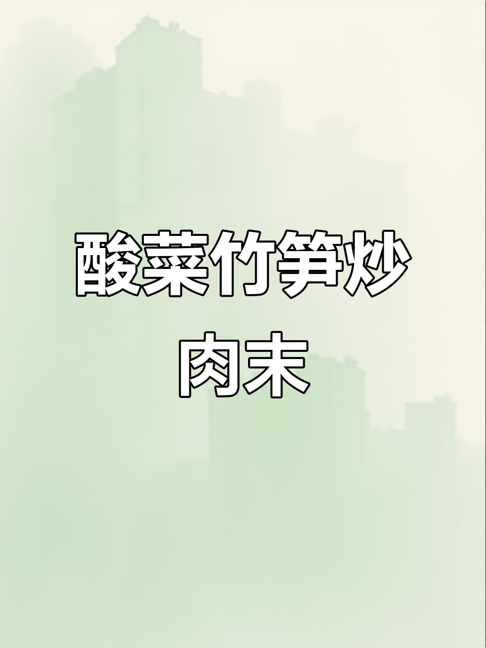 酸菜炒肉末配竹笋,超级下饭的快手美味