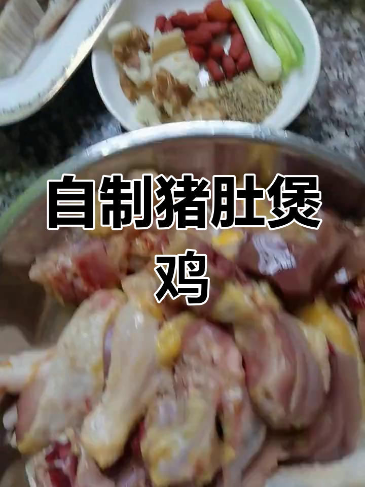 家庭版猪肚煲鸡做法,慢火炖煮更美味
