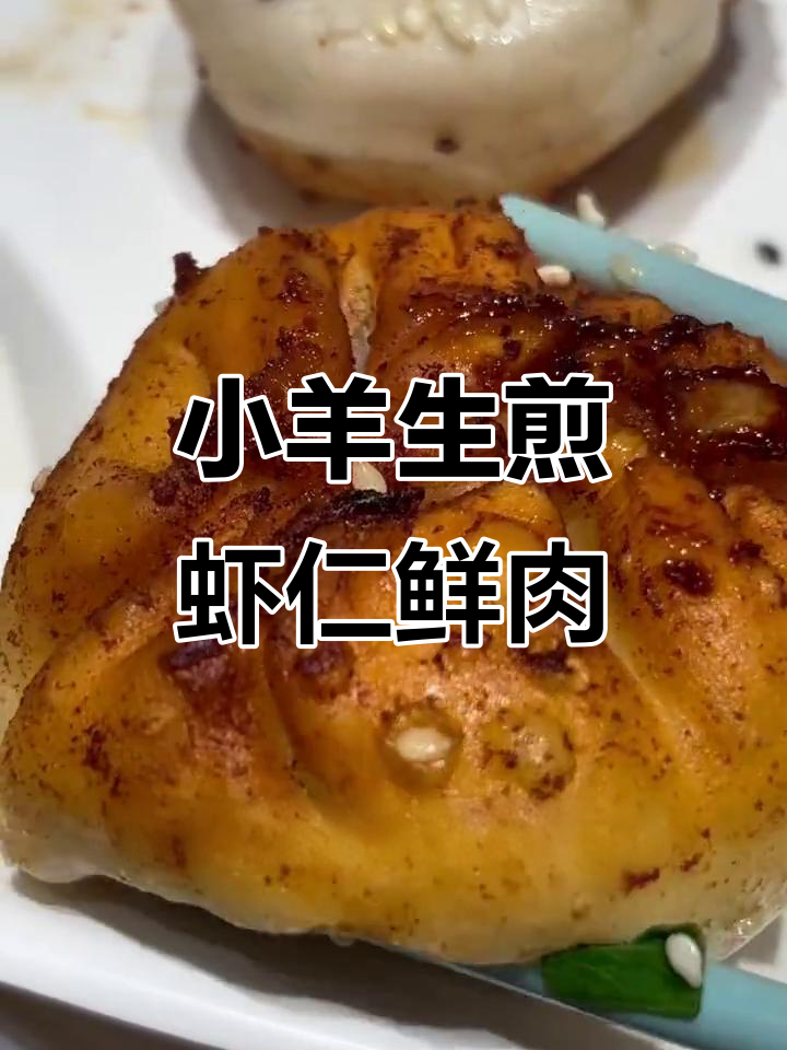 虾仁鲜肉双拼小杨生煎,汤汁满满超满足!