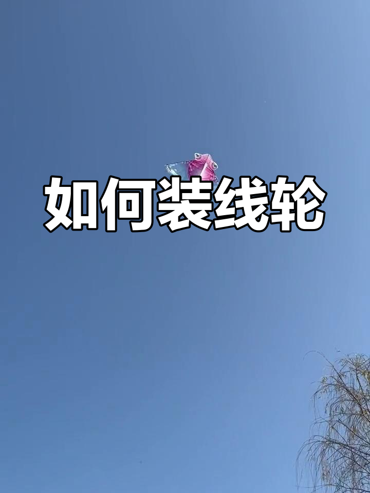风筝线轮安装教程