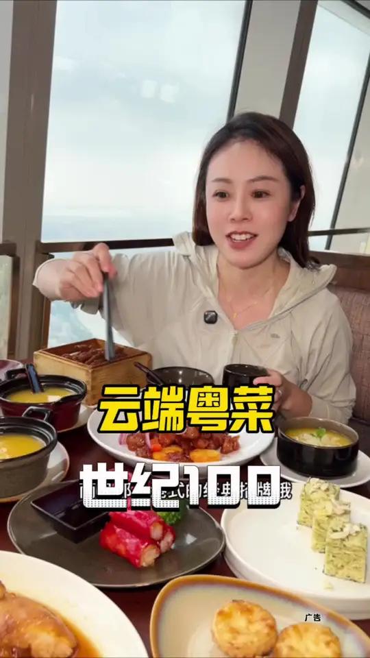 世纪100云端粤菜 人均200多在三件套91楼高空吃这样一顿精致粤菜体验感真的值