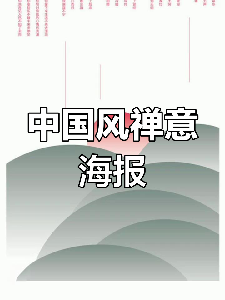 禅意满满的中国风海报设计,意境深远让人沉醉