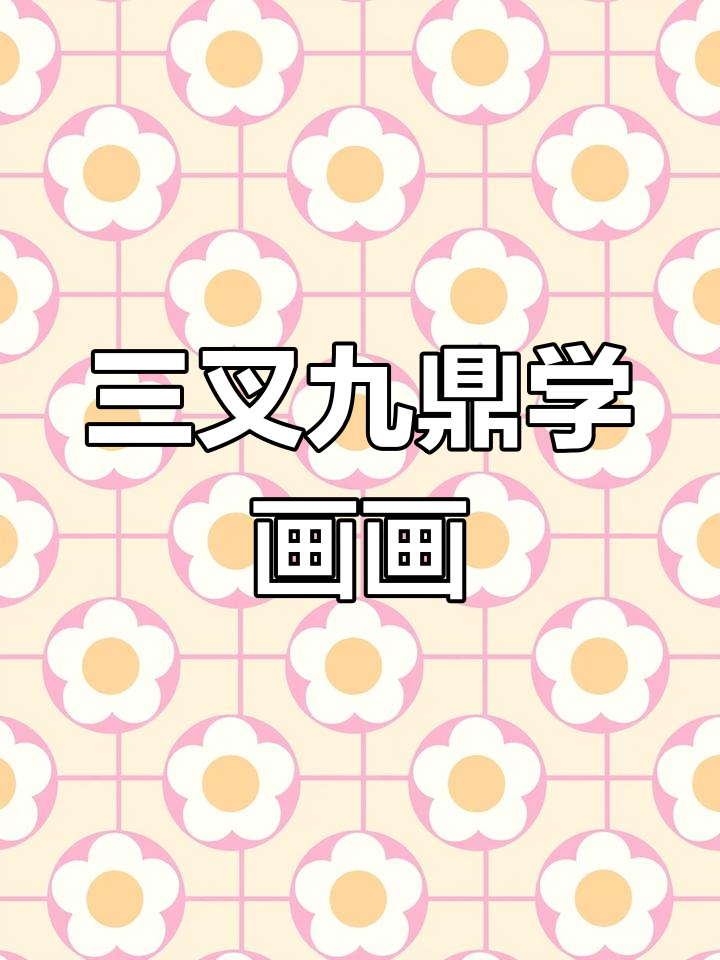 画牡丹叶的技巧,三叉九鼎法揭秘