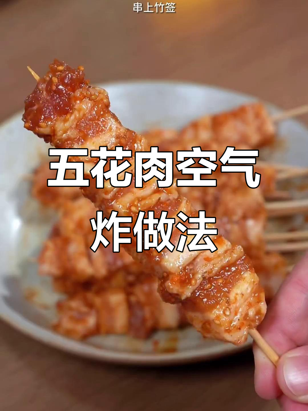 空气炸锅烤五花肉,外焦里嫩,老公两斤不够吃