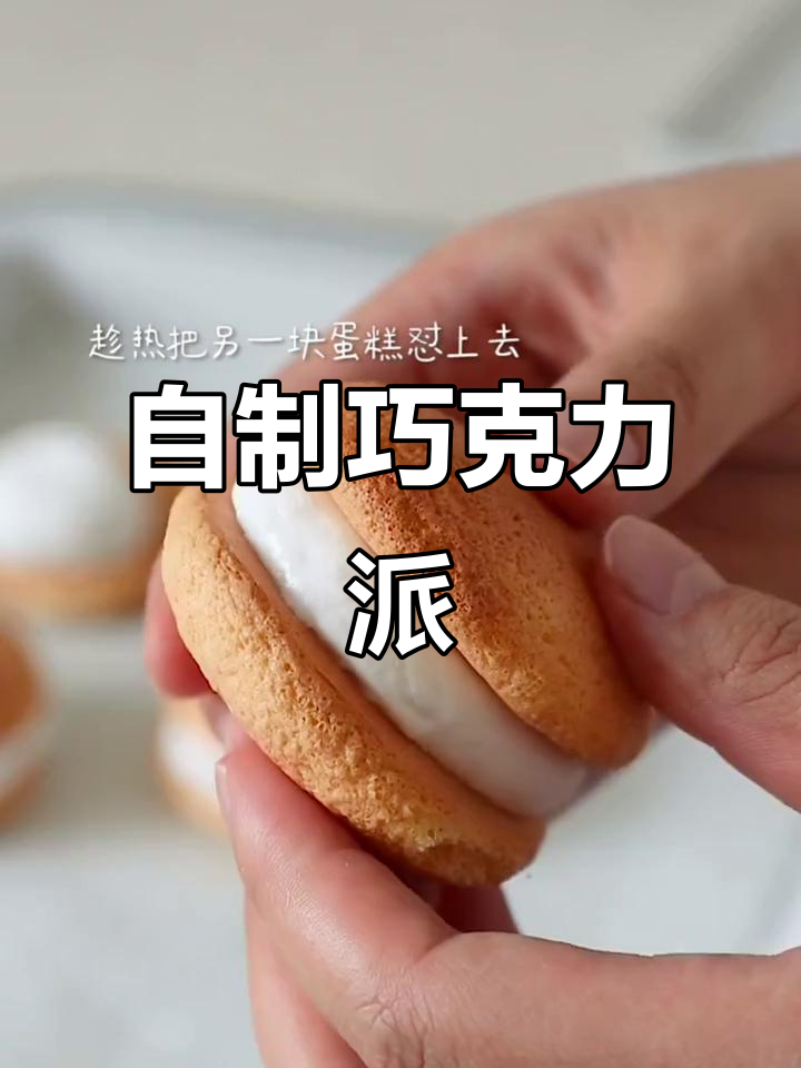 在家自制巧克力派,简单又美味!