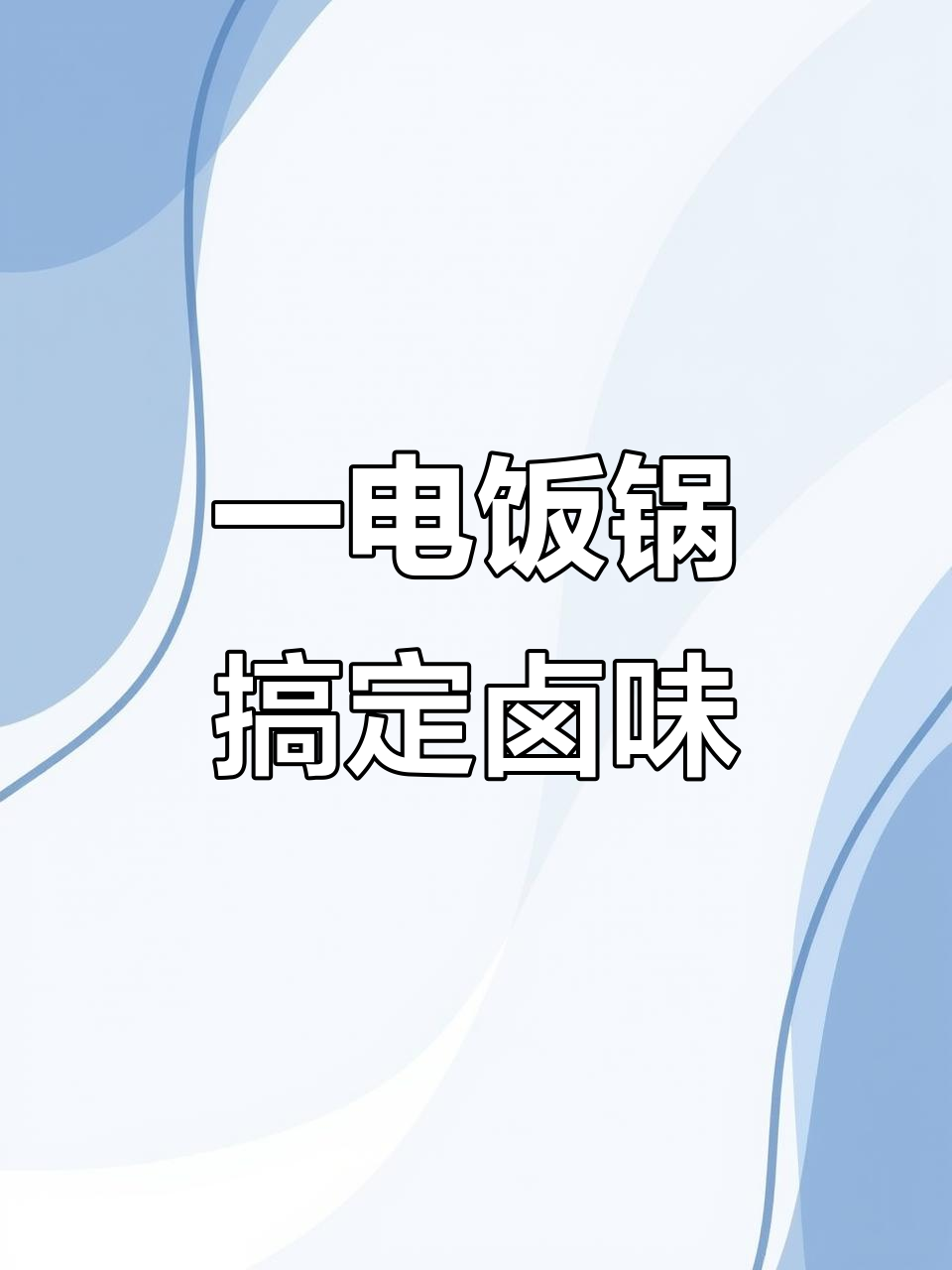 电饭锅轻松做卤味,猪脚鸭翅一网打尽