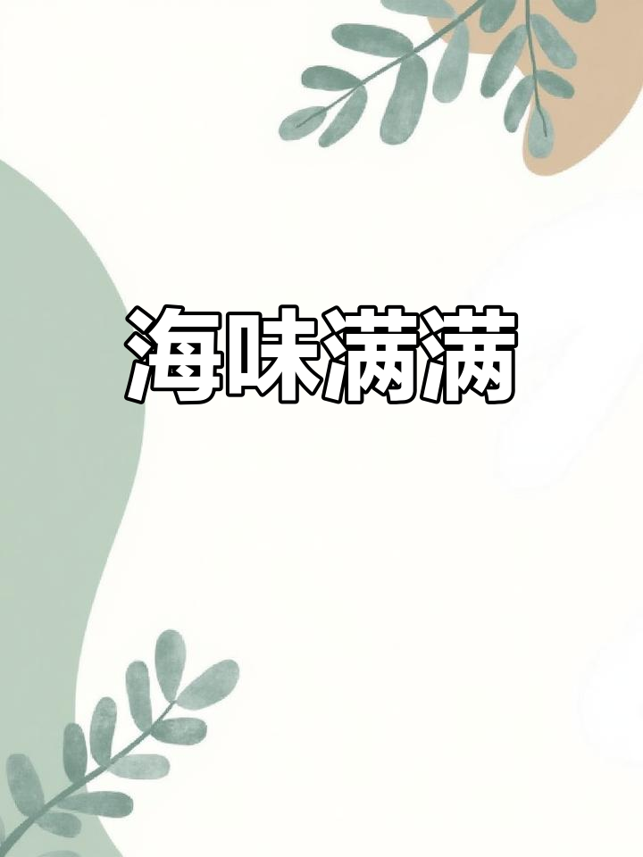 盐水皮皮虾,鲜美十足,每一口都是海的味道!