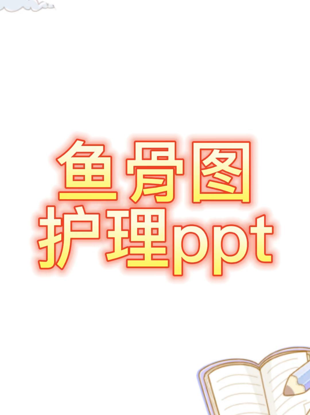 鱼骨图护理ppt