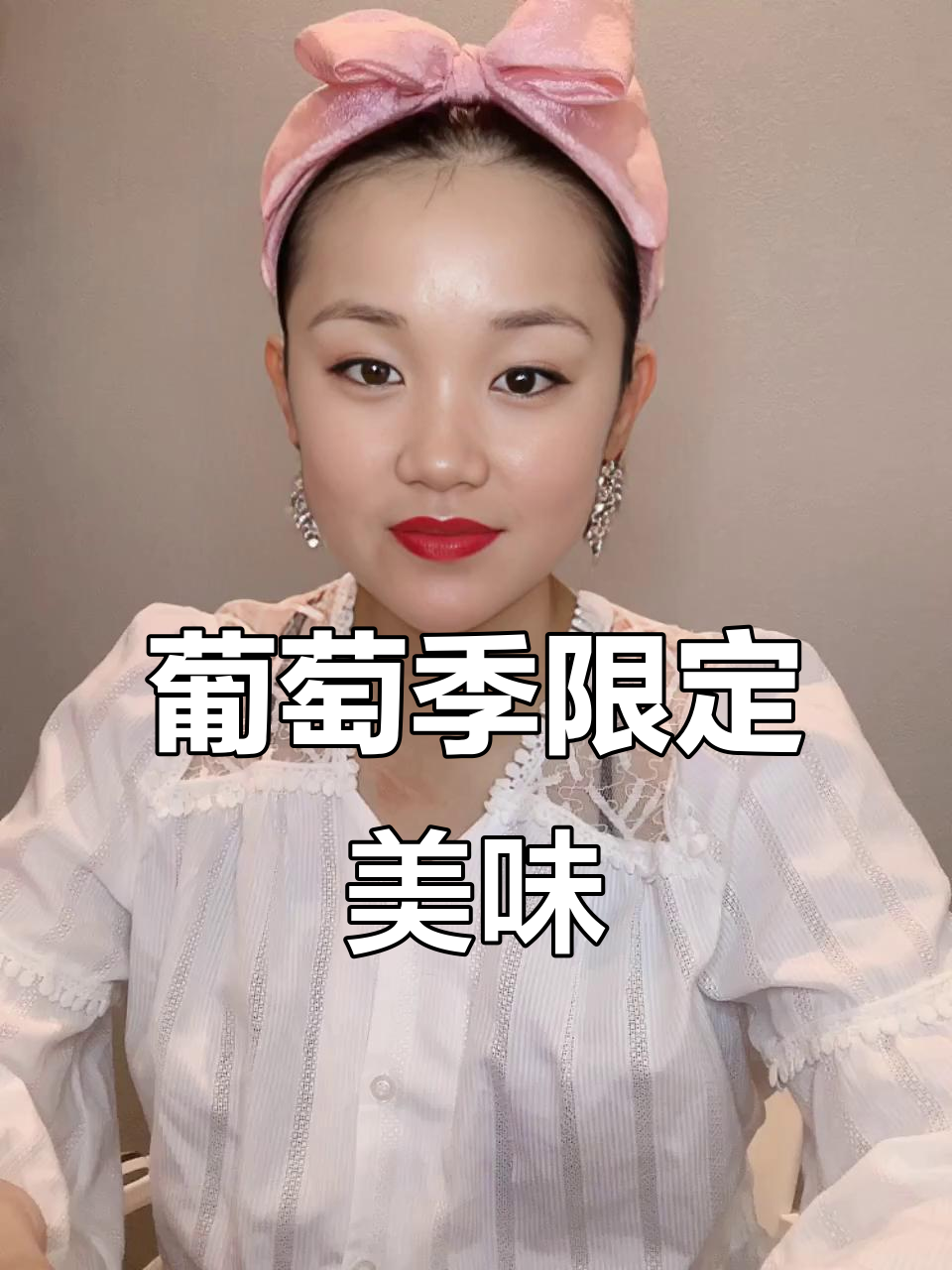 葡萄味唇动蛋糕,季节限定超美味!