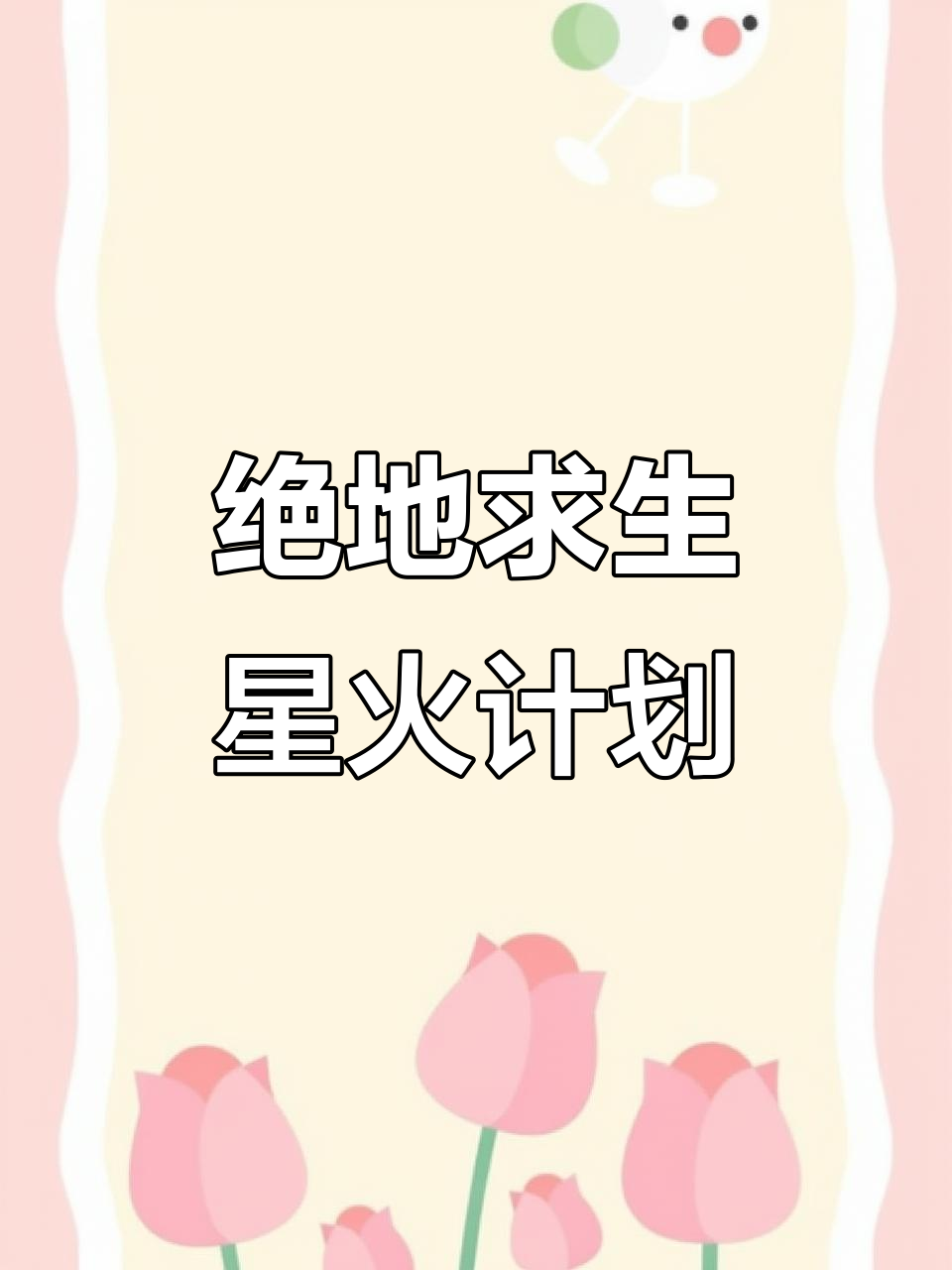绝地求生2023年星火计划:全套装备与时尚穿搭展示